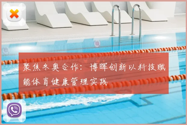 聚焦冬奥合作：博晖创新以科技赋能体育健康管理实践