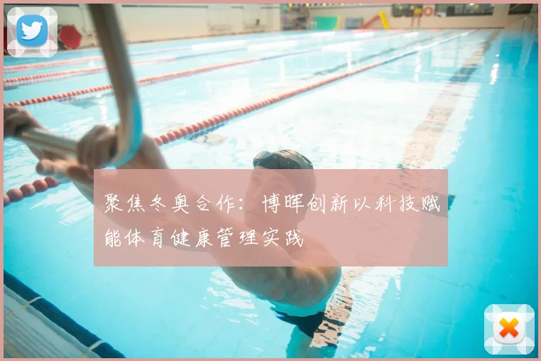 聚焦冬奥合作：博晖创新以科技赋能体育健康管理实践