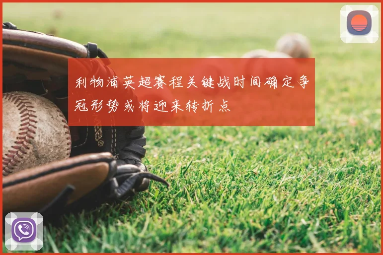 利物浦英超赛程关键战时间确定争冠形势或将迎来转折点