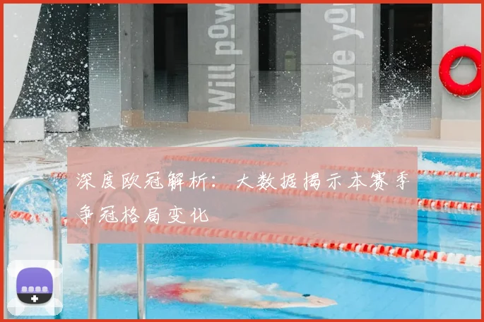 深度欧冠解析：大数据揭示本赛季争冠格局变化
